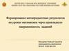 Формирование метапредметных результатов на уроках математики через практическую направленность заданий