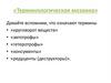 Переход энергии и веществ в экологической пирамиде. «Терминологическая мозаика».  6 класс