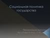 Социальная политика государства