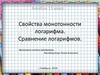 Свойства монотонности логарифма. Сравнение логарифмов