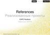 References. Реализованные проекты. Павильоны ЭКСПО