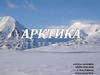 Арктика. Природная зона арктических пустынь