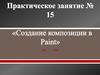 Создание композиции в Paint. Практическое занятие № 15