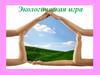 Экологическая игра