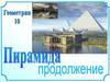 Пирамида. Площадь боковой поверхности правильной пирамиды. Усеченная пирамида