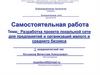 Разработка проекта локальной сети для предприятий и организаций малого и среднего бизнеса