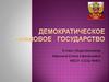 Демократическое правовое государство
