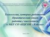 Технологии, которые работают. Практический опыт работы с населением