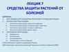 Средства защиты растений от болезней. (Лекция 7)