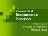 Учение В.И. Вернадского о биосфере