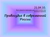 Правосудие в современной России