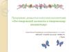 Программа развития классного коллектива «От творческой личности к творческому коллективу»