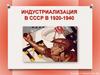 Индустриализация в СССР в 1920-1940 гг