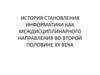 История становления информатики как междисциплинарного направления во второй половине XX века