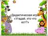 Угадай, кто, что ест. Дидактическая игра для детей 3-7 лет