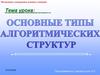 Типы алгоритмических структур