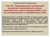 Характеристика российской законодательной основы осуществления закупок товаров, работ, услуг. Тема №1