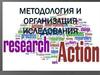 Методология и организация иследования