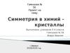 Симметрия в химии. Кристаллы