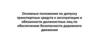 Основные положения по допуску транспортных средств к эксплуатации