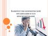 Банкротство коммерческой организации и его прогнозирование