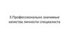 Профессионально значимые качества личности специалиста