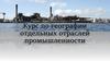 Курс по географии отдельных отраслей промышленности