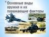Основные виды оружия и их поражающие факторы