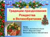 Традиции празднования Рождества в Великобритании