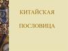 Китайская пословица