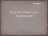 Виды изоляционных материалов. Лекция 1