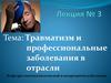 Травматизм и профессиональные заболевания в отрасли