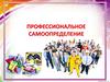 Профессиональное самопределение, 8 класс
