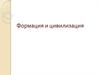 Формация и цивилизация