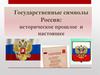 Государственные символы России