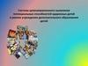 Система целенаправленного выявления способностей одаренных детей в рамках учреждения дополнительного образования детей