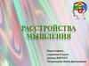 Расстройства мышления