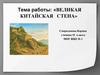Великая Китайская стена