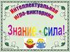Интеллектуальная игра. Знания-сила!