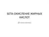 Бета-окисление жирных кислот