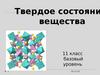 Твердое состояни вещества