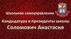 Школьное самоуправление. Кандидатура в президенты школы Соломович Анастасия