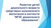 Развитие детей дошкольного возраста средствами музыкального воспитания в контексте «ФГОС дошкольного образования»