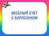 Весёлый счёт с Карлсоном