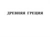 Древняя (античная) Греция