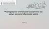 Формирование читательской грамотности как цель и результат обучения в школе 2019 год