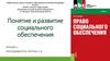 Понятие и развитие социального обеспечения