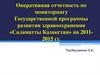 Отчетность по мониторингу Государственной программы развития здравоохранения «Саламатты Казакстан» за 2011-2015 годы