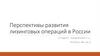 Перспективы развития лизинговых операций в России