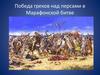 Победа греков над персами в Марафонской битве
